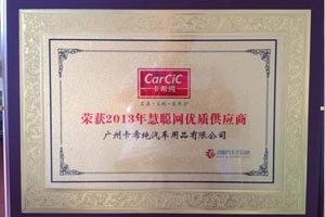 卡希纯荣获2013年慧聪网“优质供应商”称号